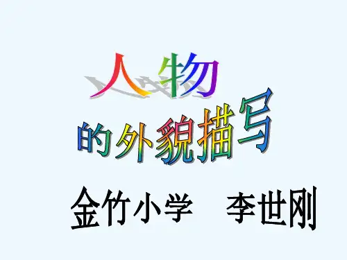 语文人教版五年级下册人物外貌描写