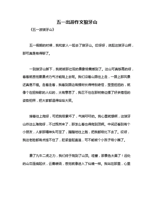 五一出游作文狼牙山