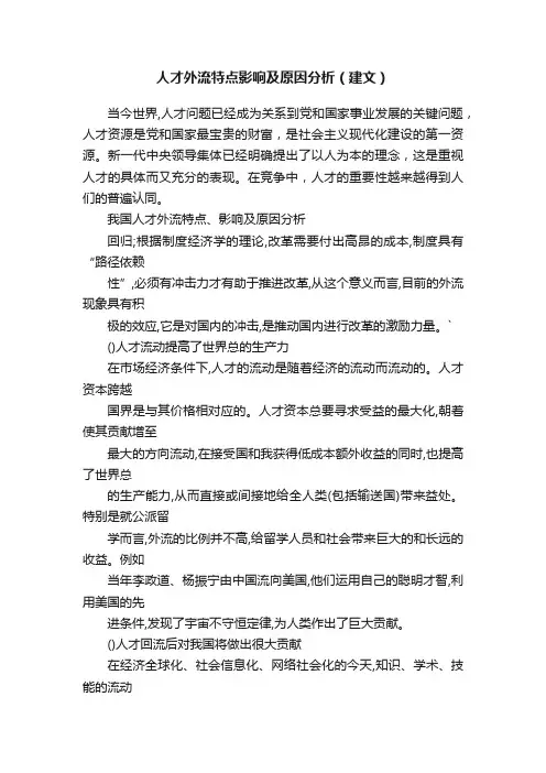 人才外流特点影响及原因分析（建文）