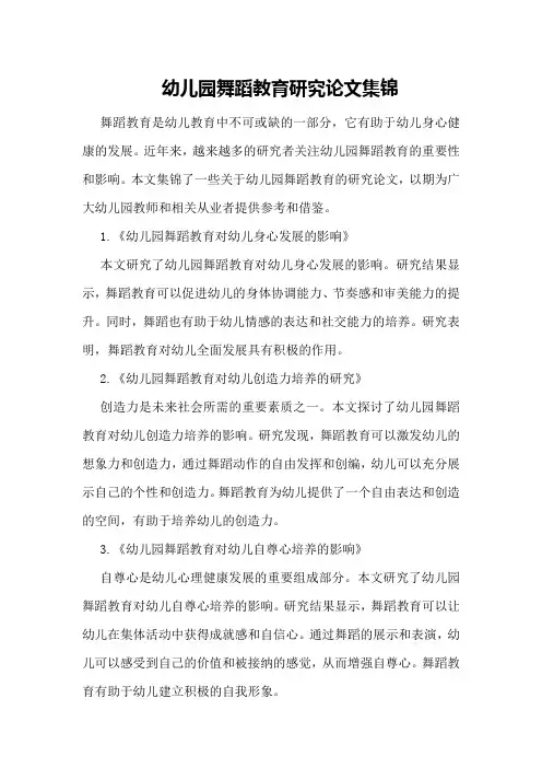 幼儿园舞蹈教育研究论文集锦
