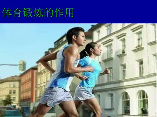 --体育锻炼的作用课件.ppt