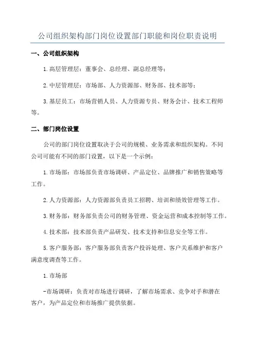 公司组织架构部门岗位设置部门职能和岗位职责说明