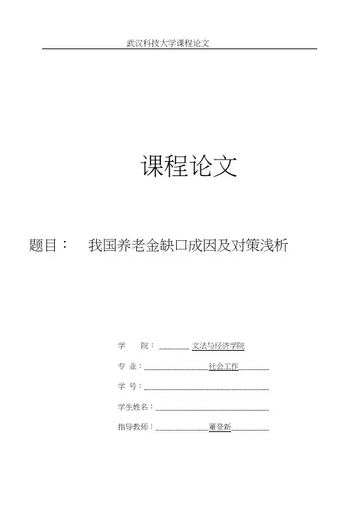 我国养老金缺口成因及对策