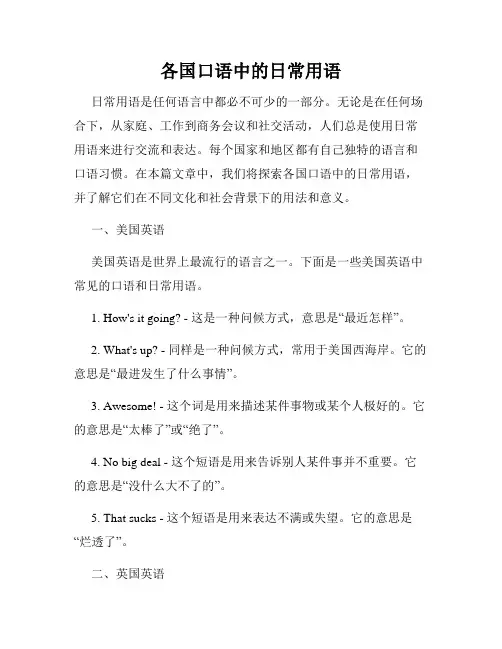 各国口语中的日常用语