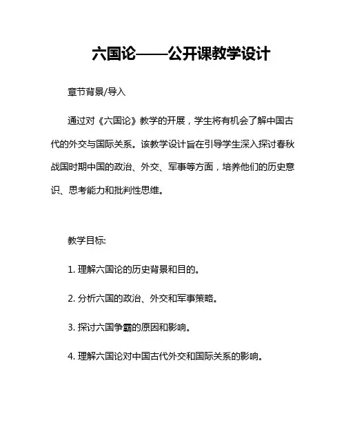 六国论——公开课教学设计