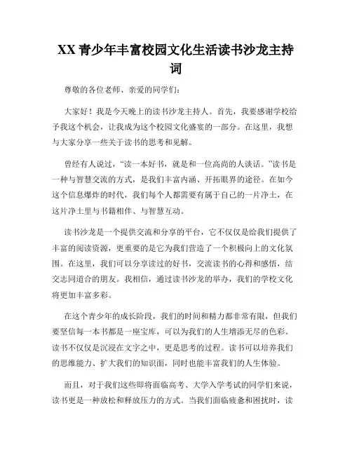 XX青少年丰富校园文化生活读书沙龙主持词