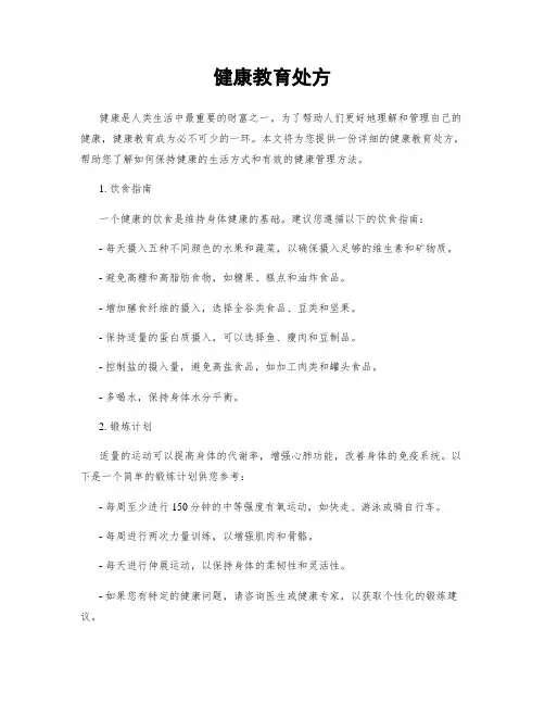 健康教育处方