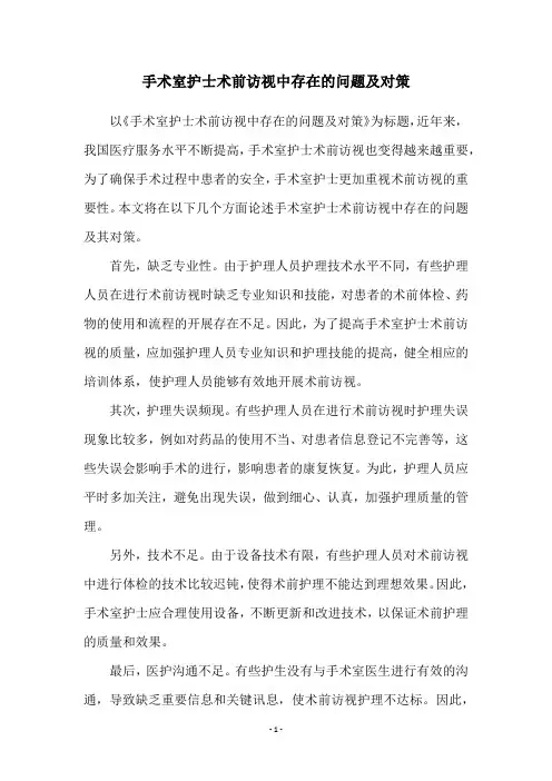 手术室护士术前访视中存在的问题及对策