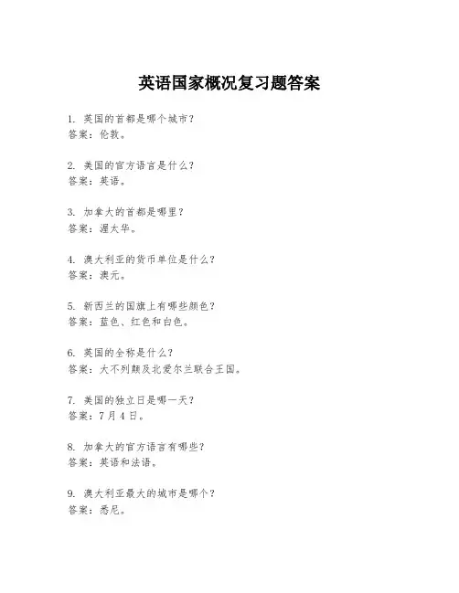 英语国家概况复习题答案