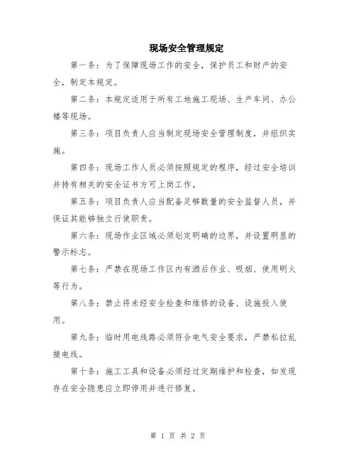 现场安全管理规定