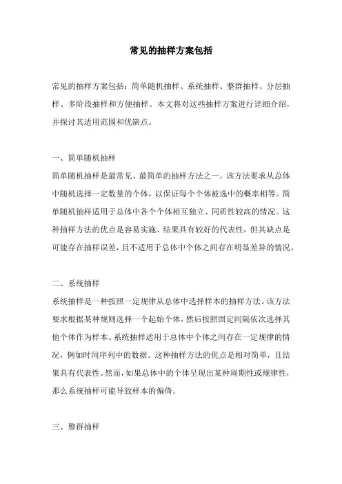 常见的抽样方案包括