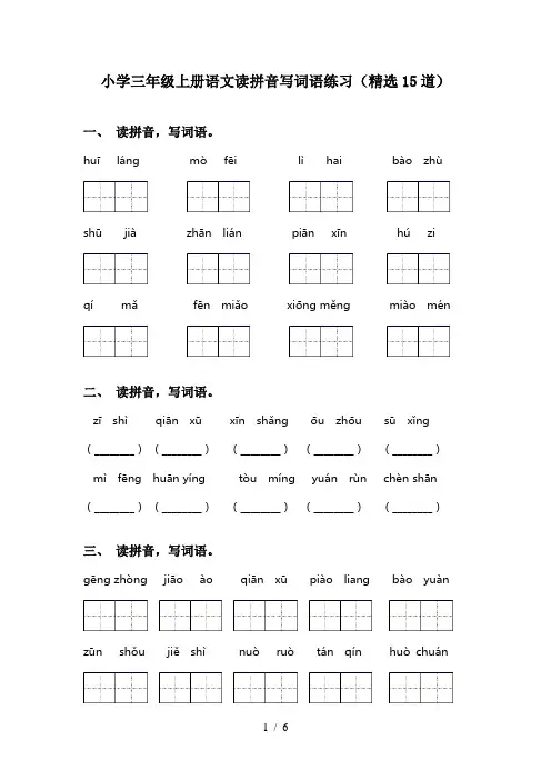 小学三年级上册语文读拼音写词语练习(精选15道)