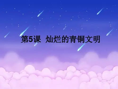 灿烂的青铜文明PPT精品课件