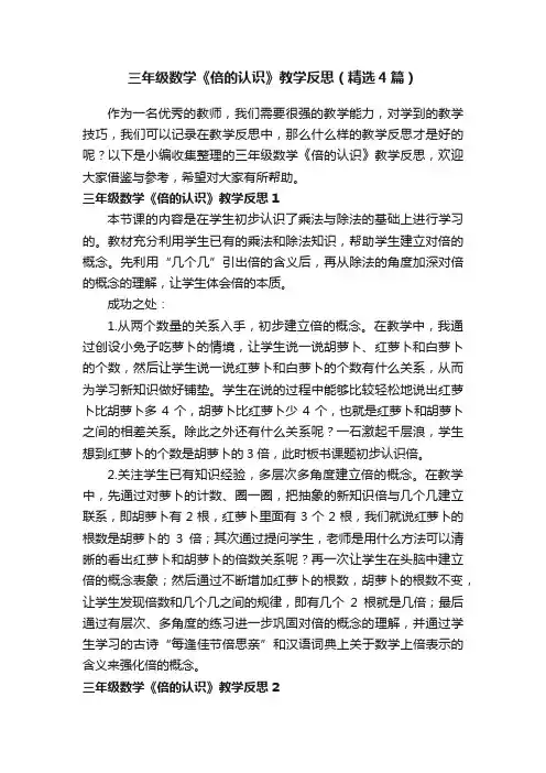 三年级数学《倍的认识》教学反思（精选4篇）