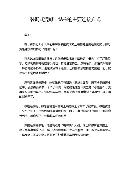 装配式混凝土结构的主要连接方式