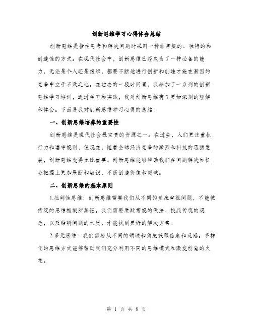 创新思维学习心得体会总结（3篇）