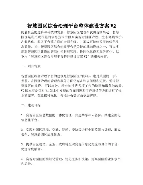 2023-智慧园区综合治理平台整体建设方案V2-1