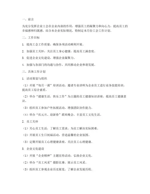 企业工会每月工作计划