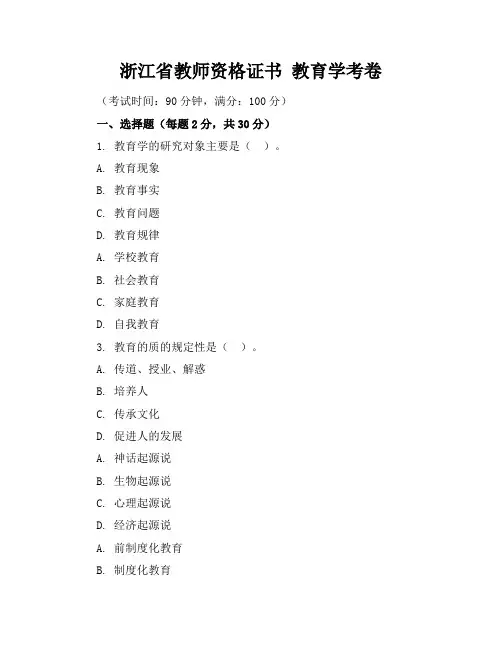 浙江省教师资格证书教育学考卷