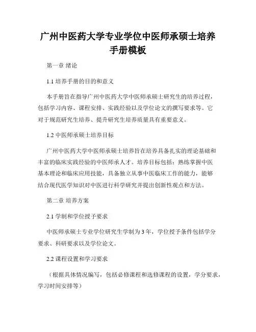 广州中医药大学专业学位中医师承硕士培养手册模板