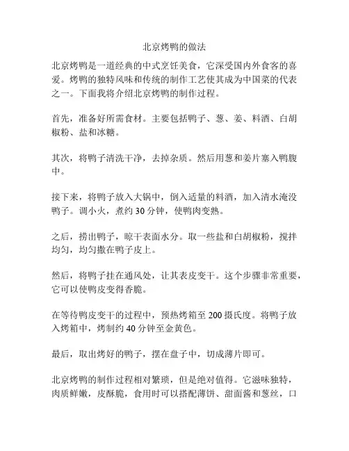 北京烤鸭的做法