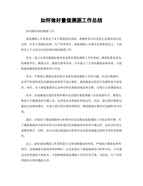 如何做好量值溯源工作总结
