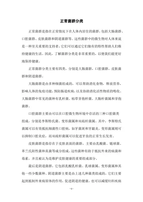 正常菌群分类