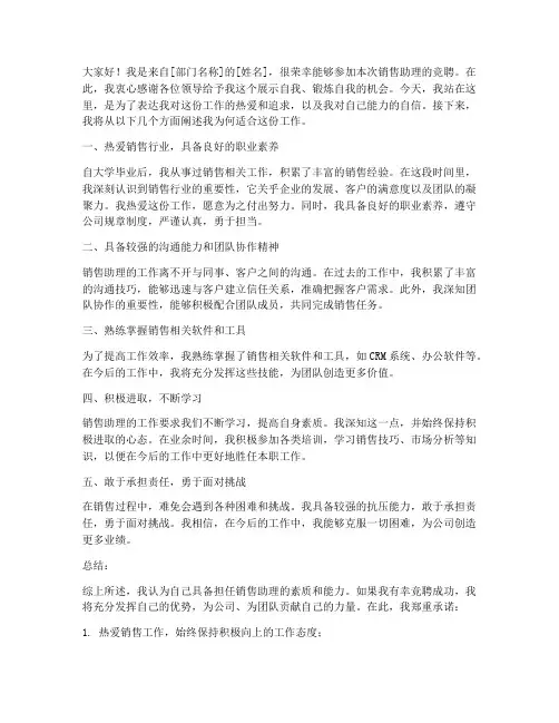竞聘销售助理演讲稿范文
