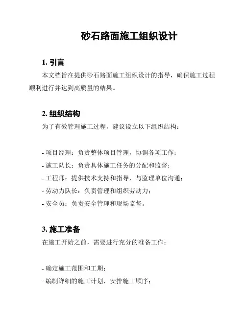砂石路面施工组织设计