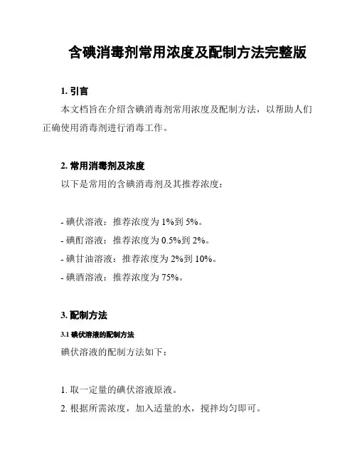 含碘消毒剂常用浓度及配制方法完整版