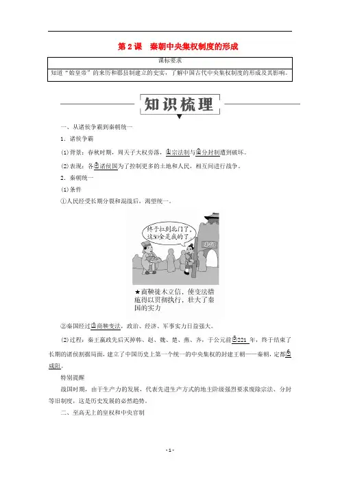 高中历史 第一单元 2 秦朝中央集权制度的形成讲义 新人教版必修1
