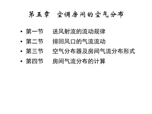 空调气流组织
