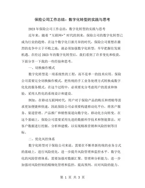 保险公司工作总结：数字化转型的实践与思考