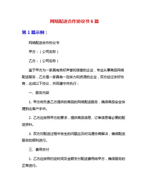 网络配送合作协议书6篇