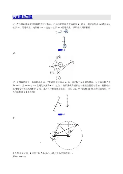 《机械原理》(于靖军版)第9章习题答案