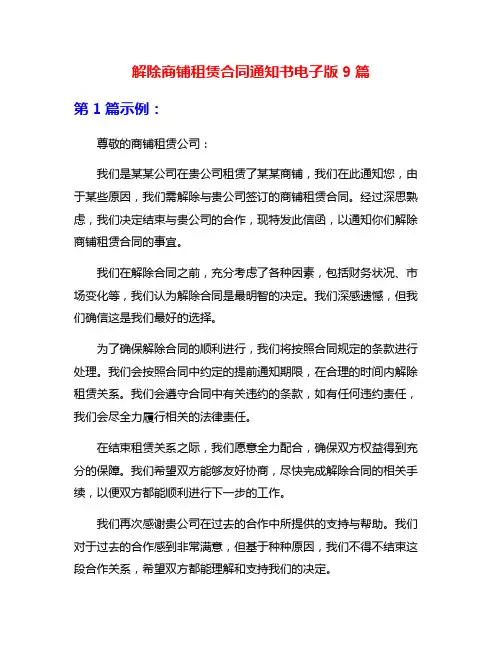 解除商铺租赁合同通知书电子版9篇