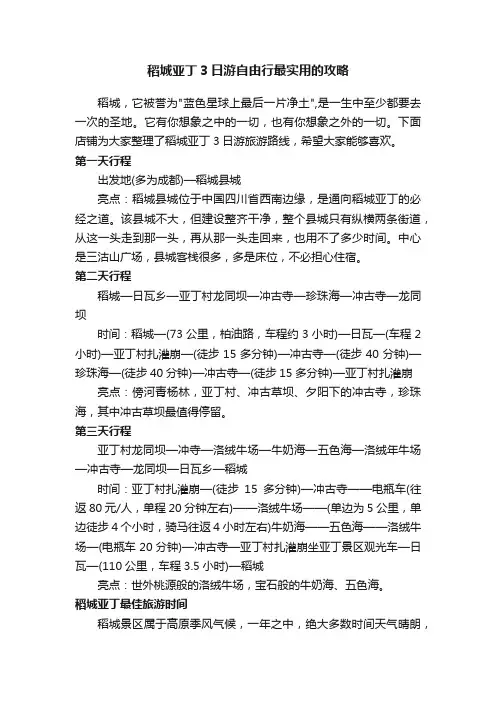 稻城亚丁3日游自由行最实用的攻略