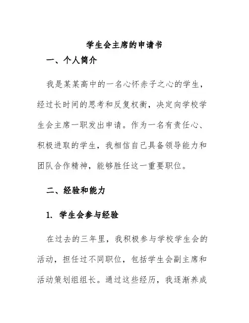 学生会主席的申请书