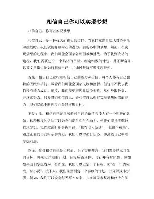 相信自己你可以实现梦想