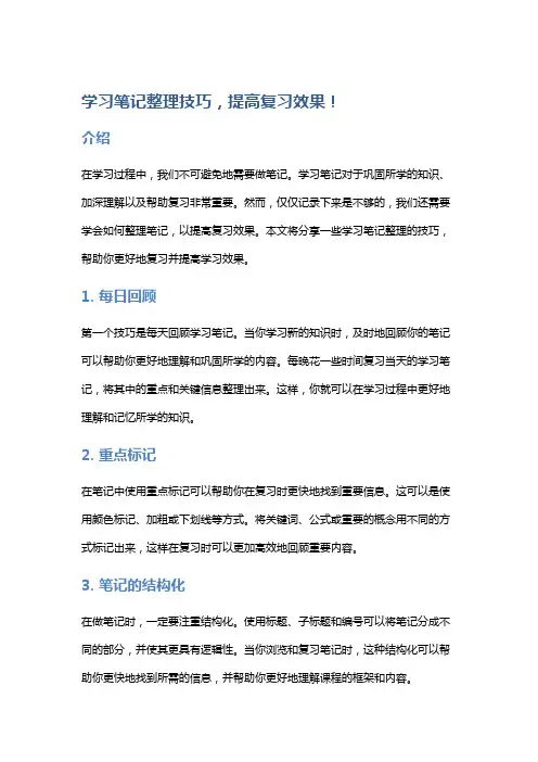 学习笔记整理技巧,提高复习效果!