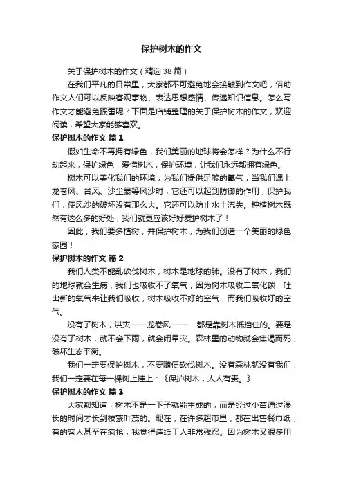 保护树木的作文