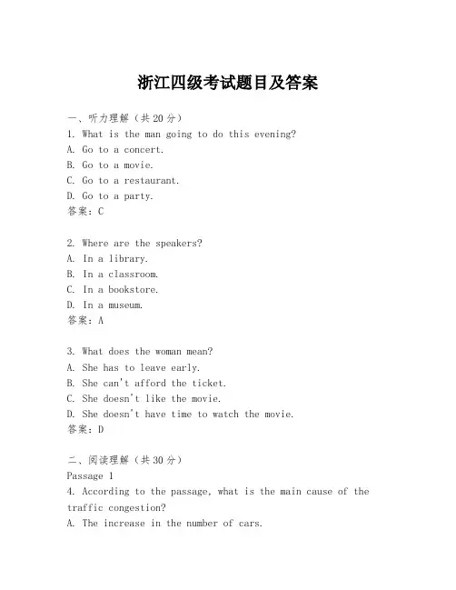 浙江四级考试题目及答案