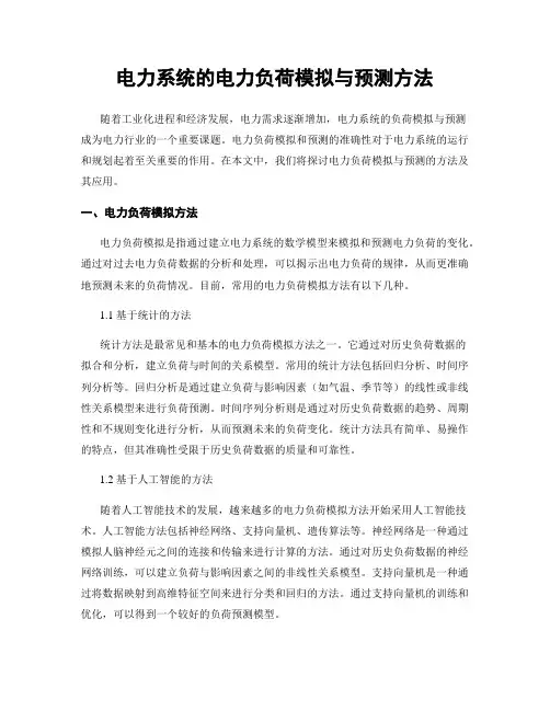 电力系统的电力负荷模拟与预测方法