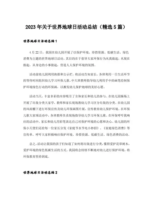 2023年关于世界地球日活动总结(精选5篇)
