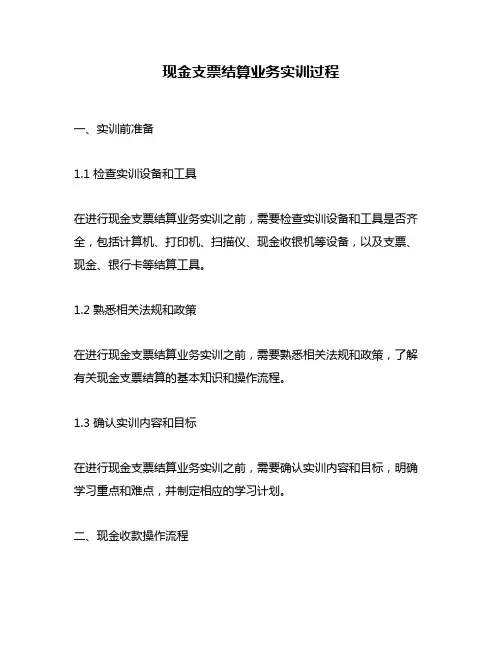 现金支票结算业务实训过程