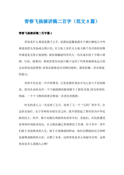 青春飞扬演讲稿二百字(范文8篇)