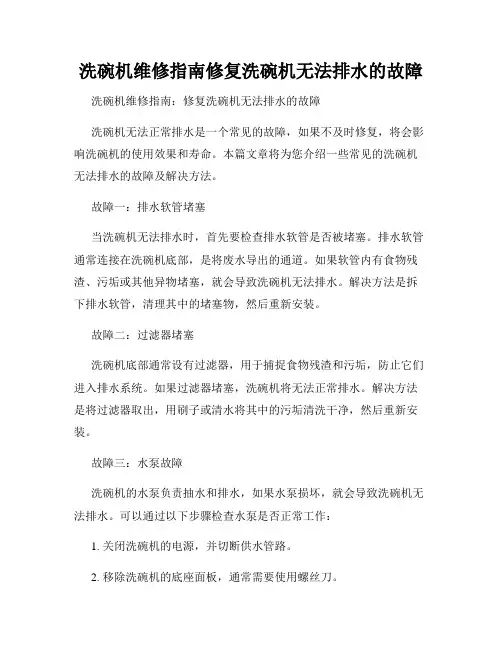 洗碗机维修指南修复洗碗机无法排水的故障