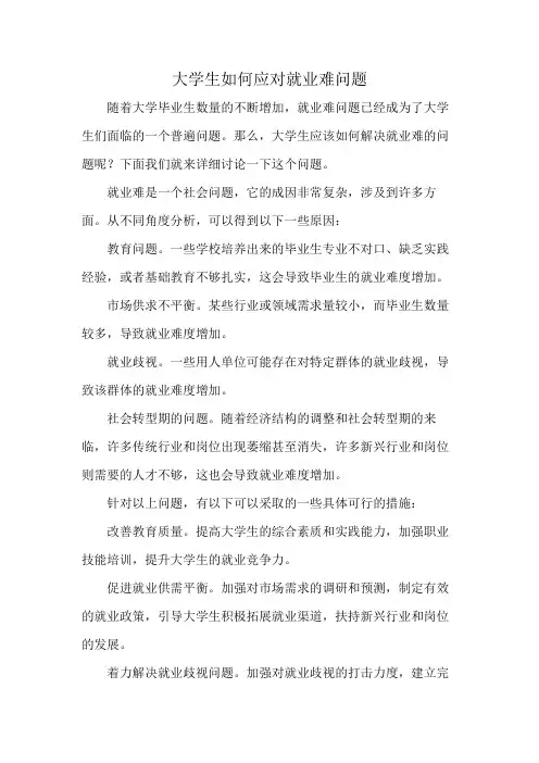 大学生如何应对就业难问题