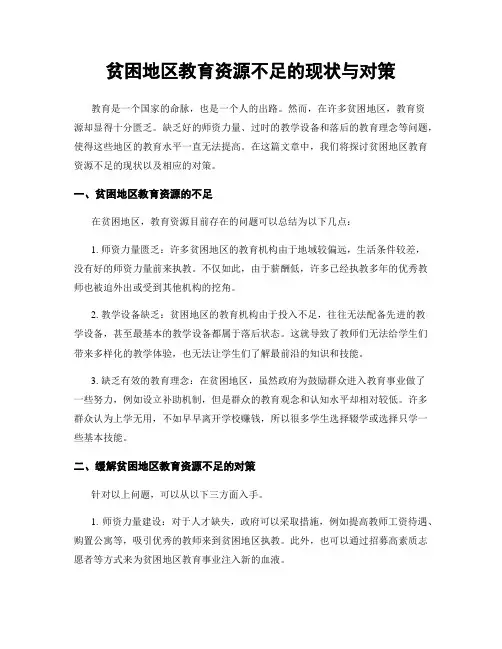贫困地区教育资源不足的现状与对策