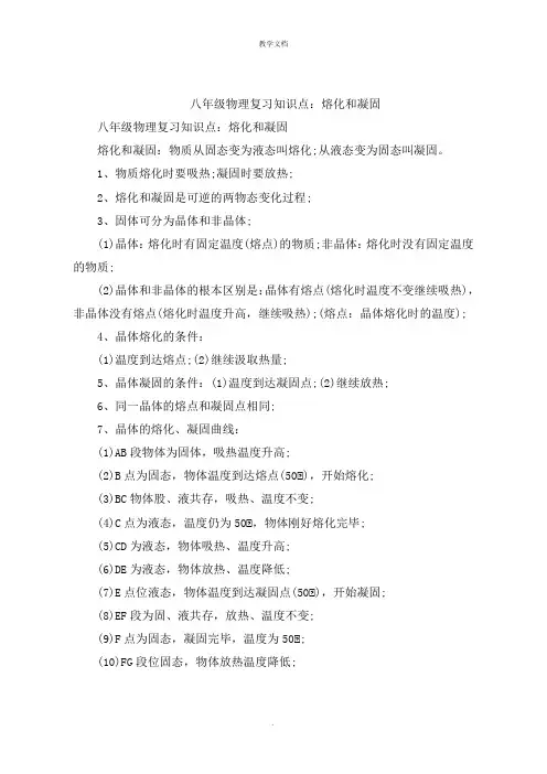 八年级物理复习知识点：熔化和凝固